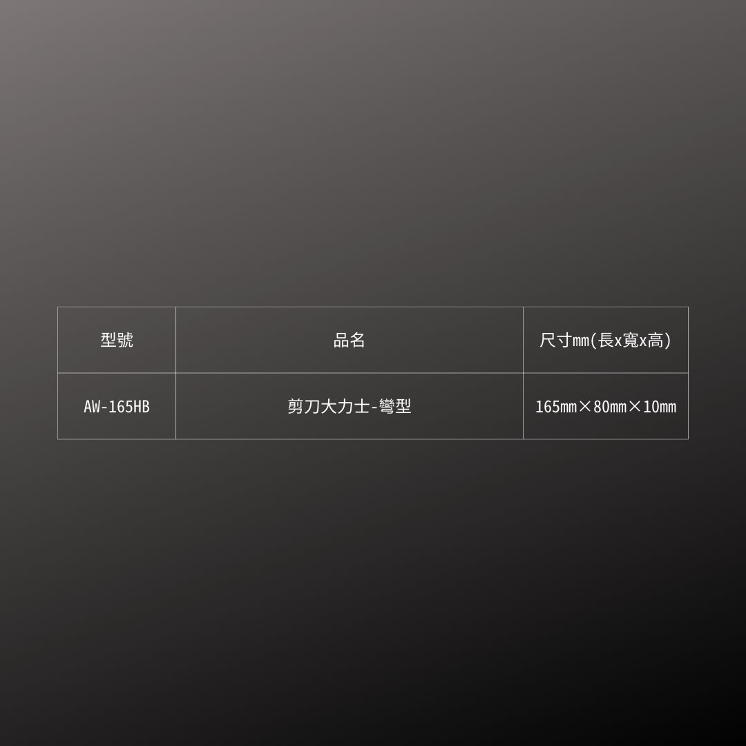 CANARY_剪刀大力士_彎型(AW-165HB)_規格