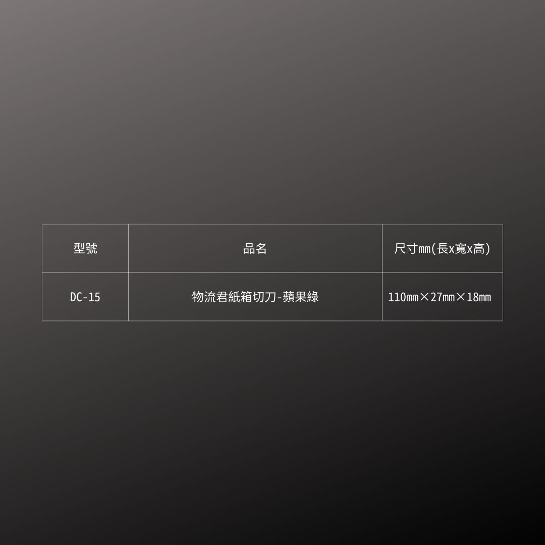 CANARY_物流君紙箱切刀_蘋果綠(DC-15)_規格