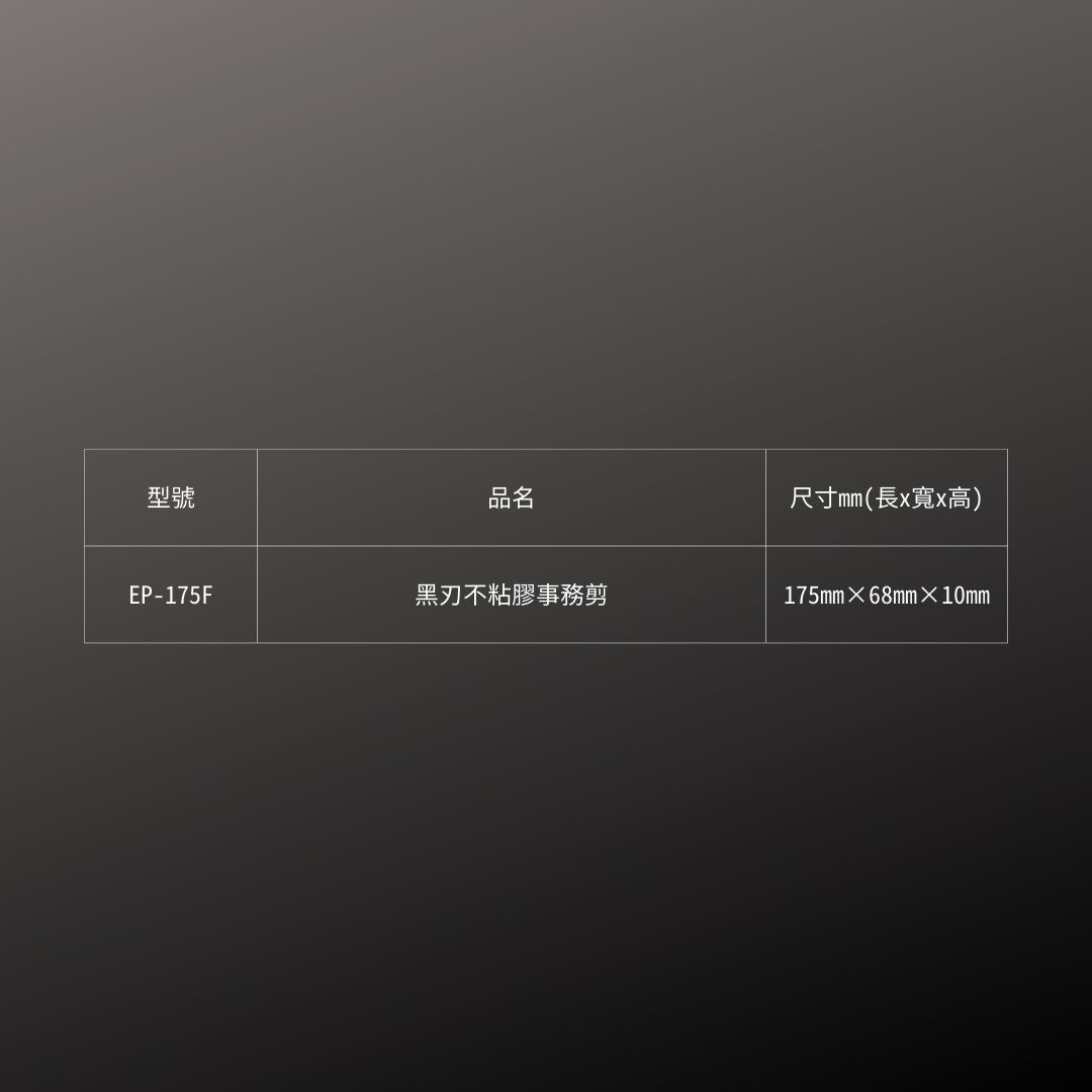 CANARY_ 黑刃不粘膠事務剪(EP-175F)_規格