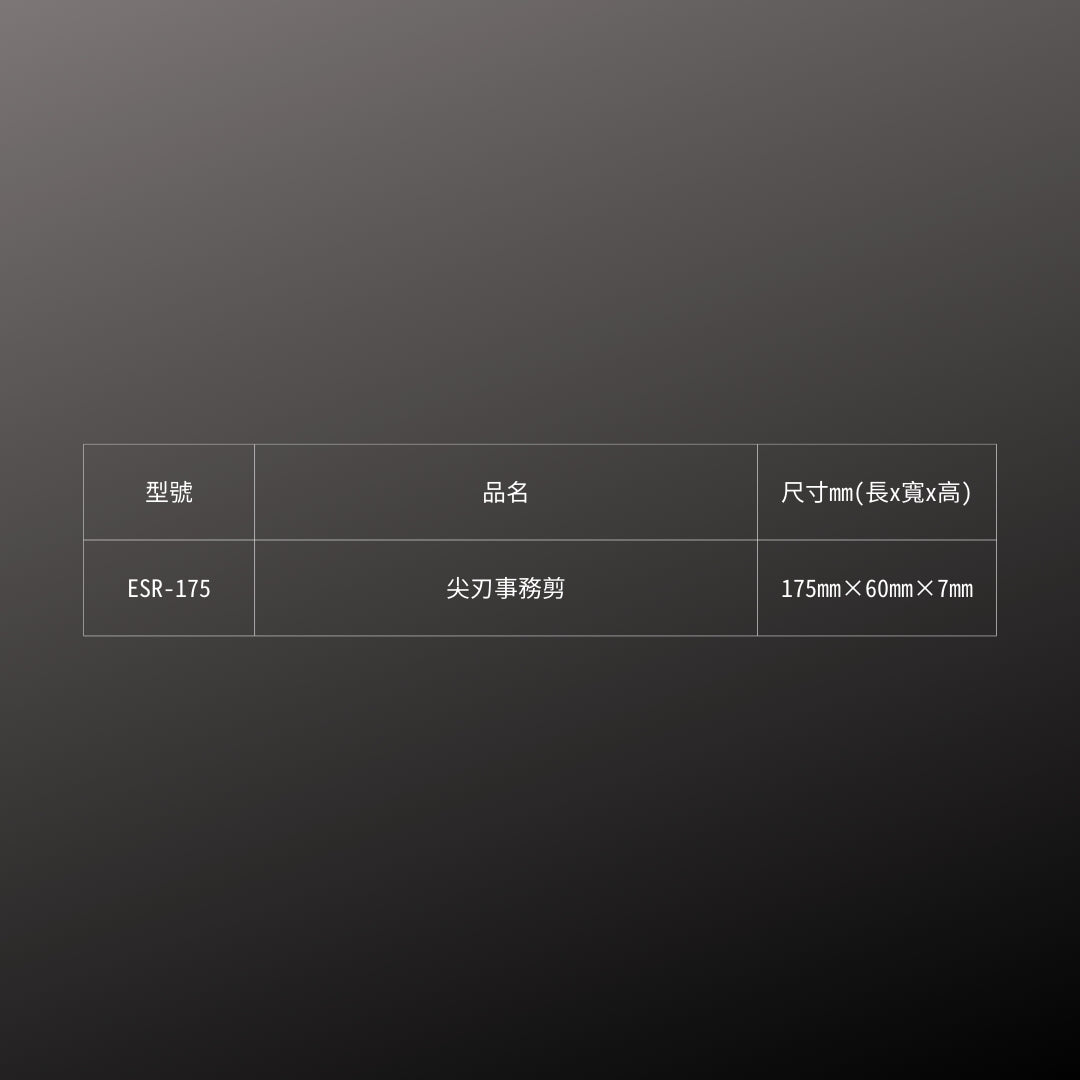 CANARY_尖刃事務剪(ESR-175)_規格