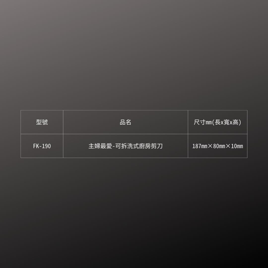 CANARY_主婦最愛-可拆洗式廚房剪刀(FK-190)_規格
