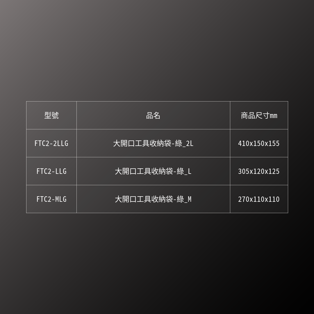 FUJIYA_大開口工具收納袋-綠_2L(FTC2-2LLG)_規格
