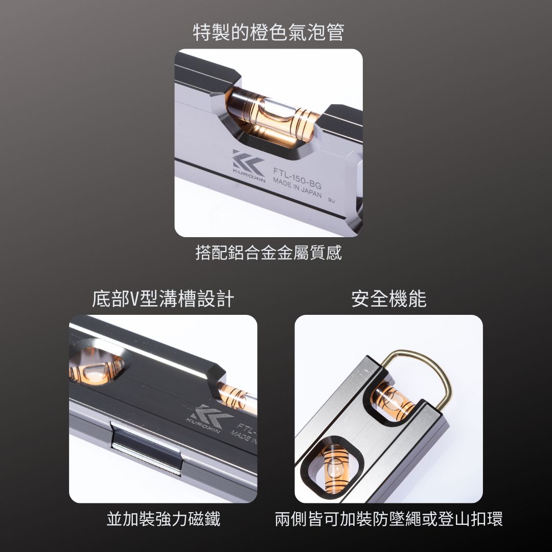 KUROKIN_鋁合金水平尺 150mm 黑金系列(FTL-150-BG)_特色