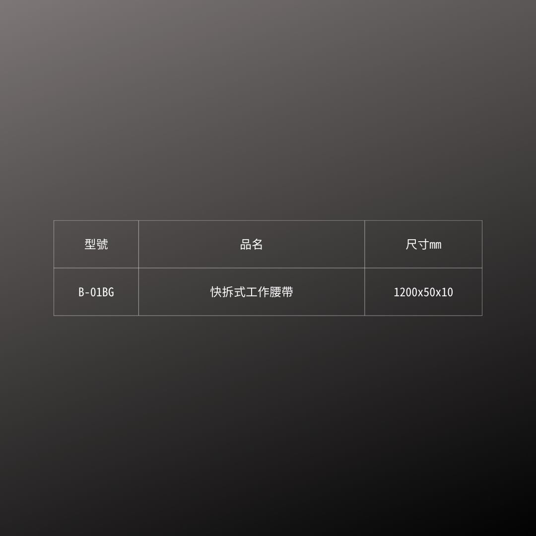 KUROKIN_快扣式工作腰帶(B-01BG)_規格