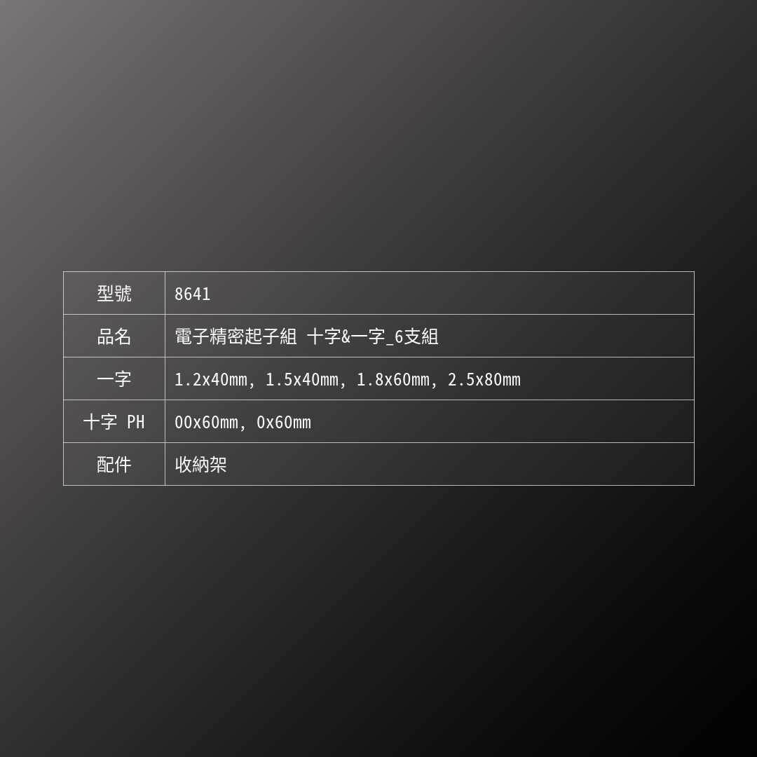 PB SWISS TOOLS_電子精密起子組 十字&一字_6支組(PB_8641)_規格