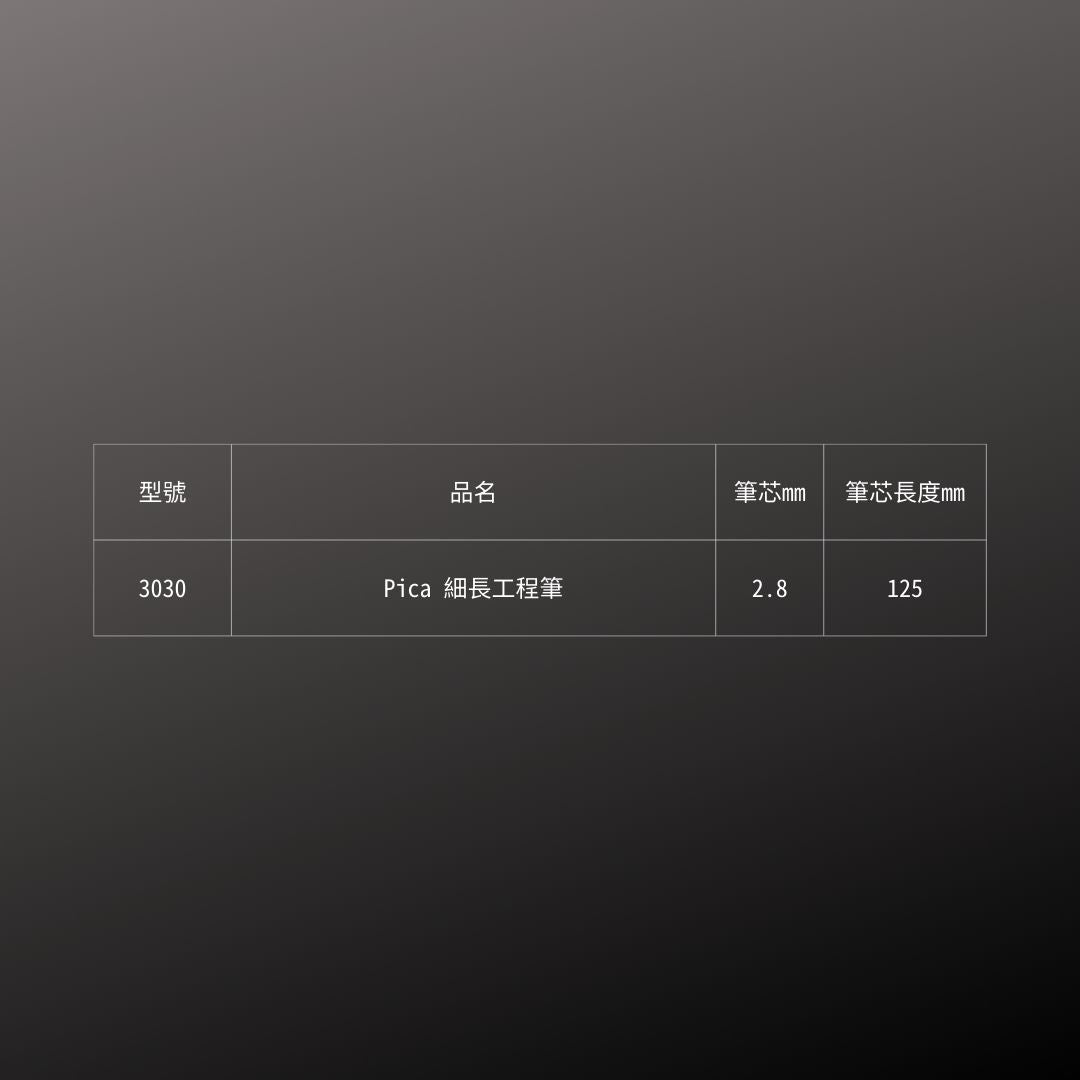 Pica_細長工程筆(3030)_規格