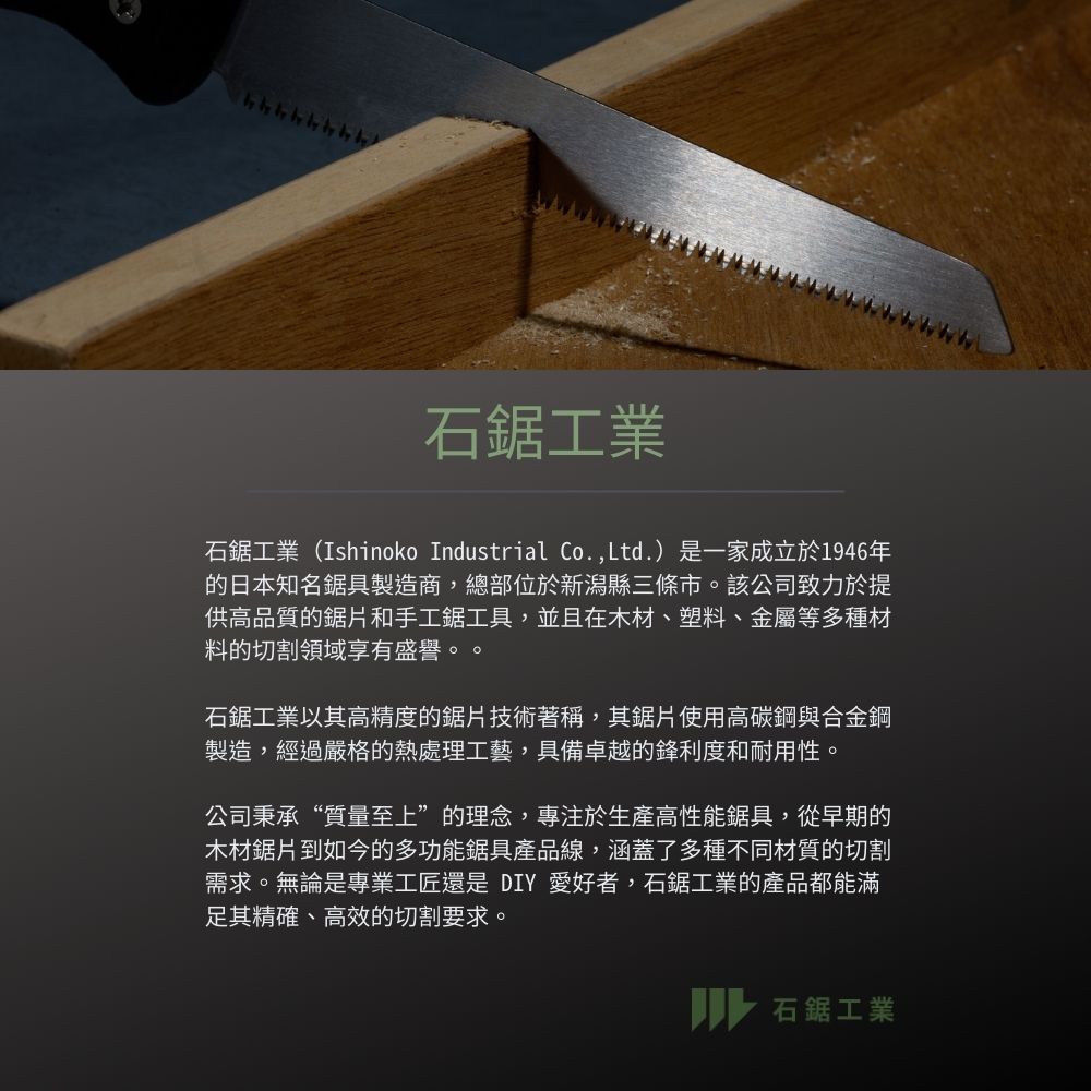 石鋸工業_品牌介紹