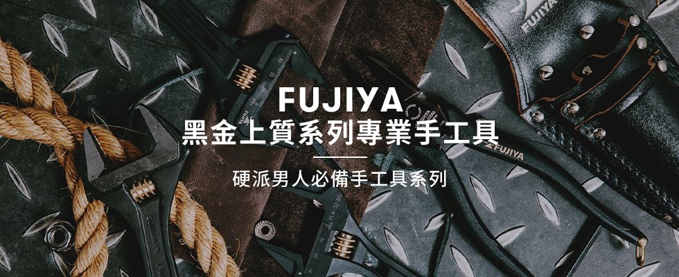 日本FUJIYA富士箭-黑金專業手工具系列