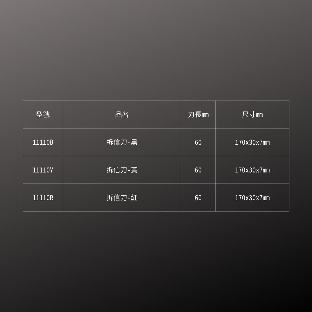 ALLEX_拆信刀_黑(11110B)_規格