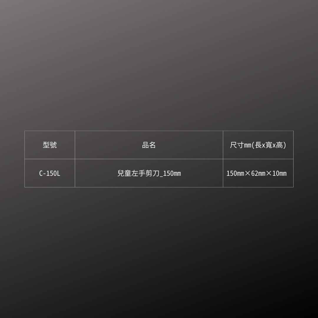 CANARY_兒童左手剪刀_150mm(C-150L)_規格