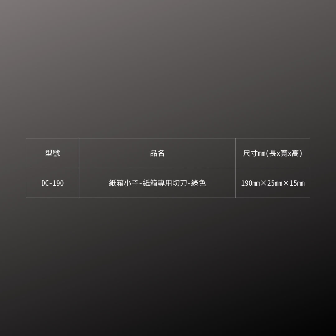 CANARY_紙箱小子紙箱專用切刀_綠(DC-190)_規格