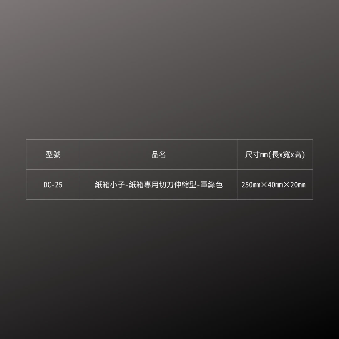 CANARY_紙箱小子紙箱專用切刀-伸縮型_軍綠色(DC-25)_規格