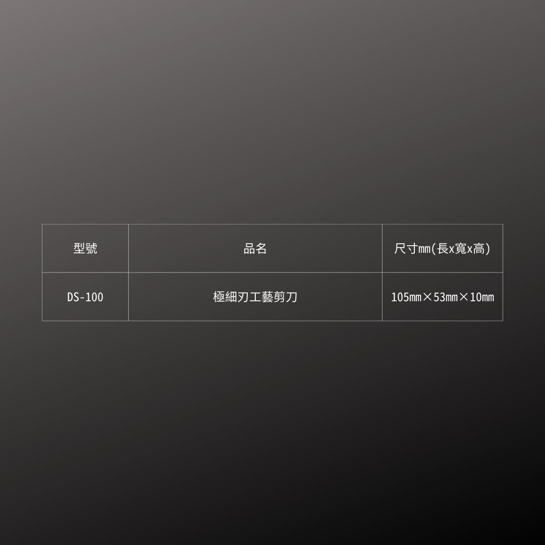 CANARY_極細刃工藝剪刀(DS-100)_規格