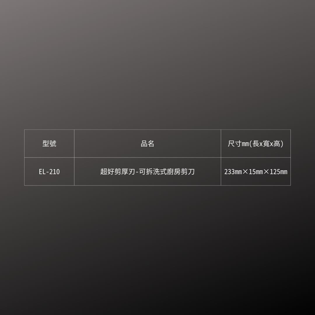 CANARY_超好剪厚刃-可拆洗式廚房剪刀(EL-210)_規格
