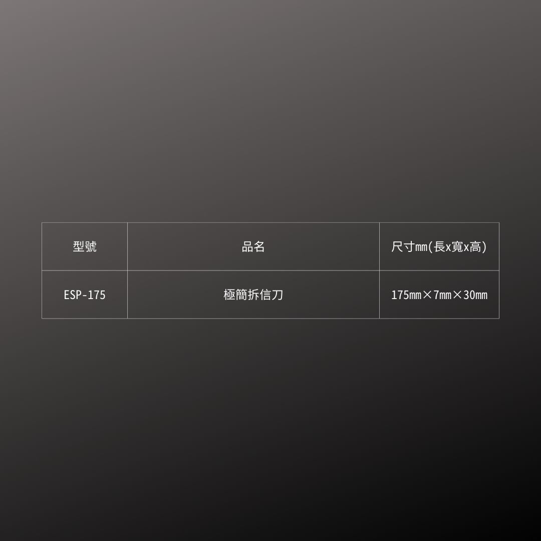 CANARY_極簡拆信刀(ESP-175)_規格