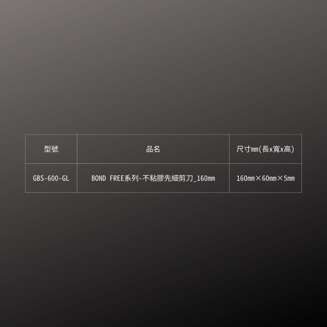 CANARY_ BOND FREE系列-不粘膠先細剪刀_160mm(GBS-600-GL)_規格