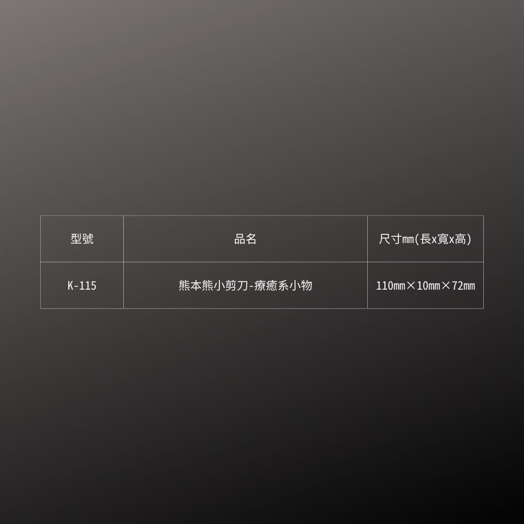 CANARY_熊本熊小剪刀-療癒系小物(K-115)_規格
