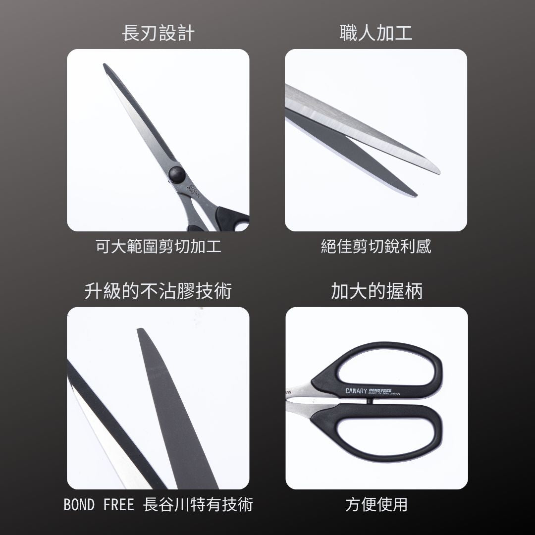CANARY_ BOND FREE系列-不粘膠長刃剪刀_200mm(SBS-1500)_特色