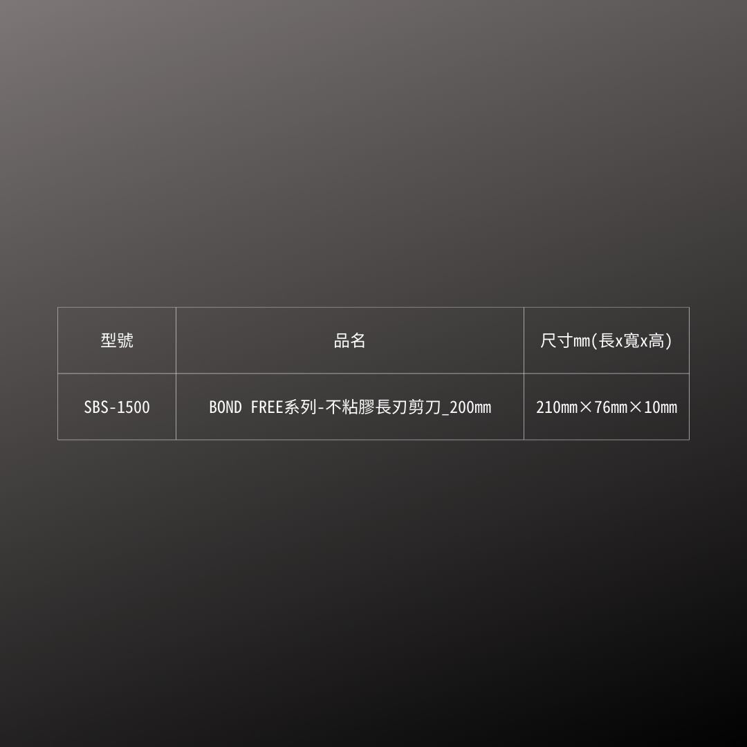 CANARY_ BOND FREE系列-不粘膠長刃剪刀_200mm(SBS-1500)_規格