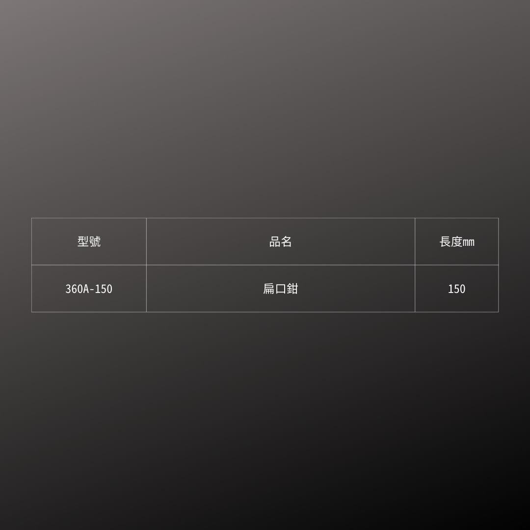 FUJIYA_扁口鉗_150mm(360A-150)_規格