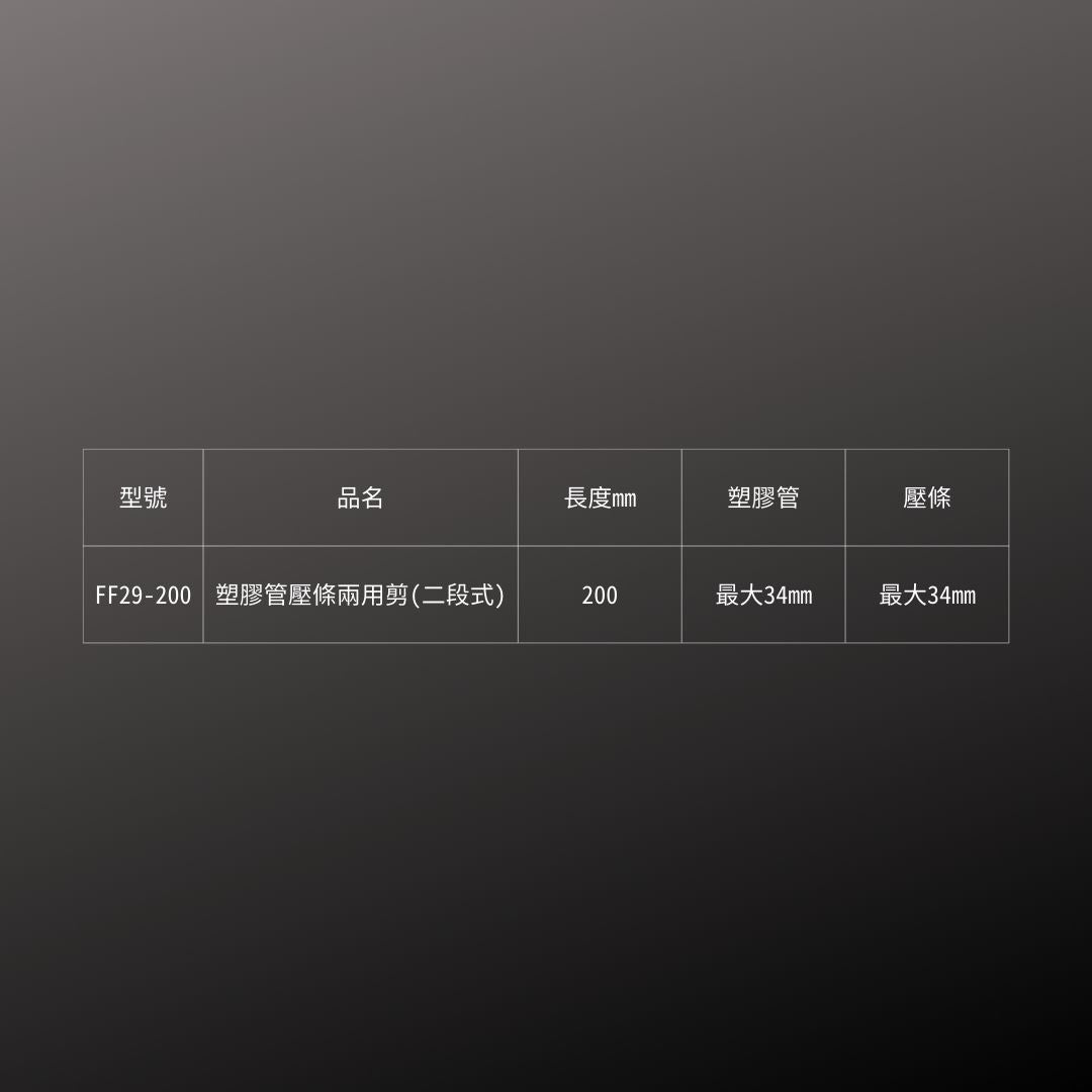 FUJIYA_塑膠管壓條兩用剪(FF29-200)_規格