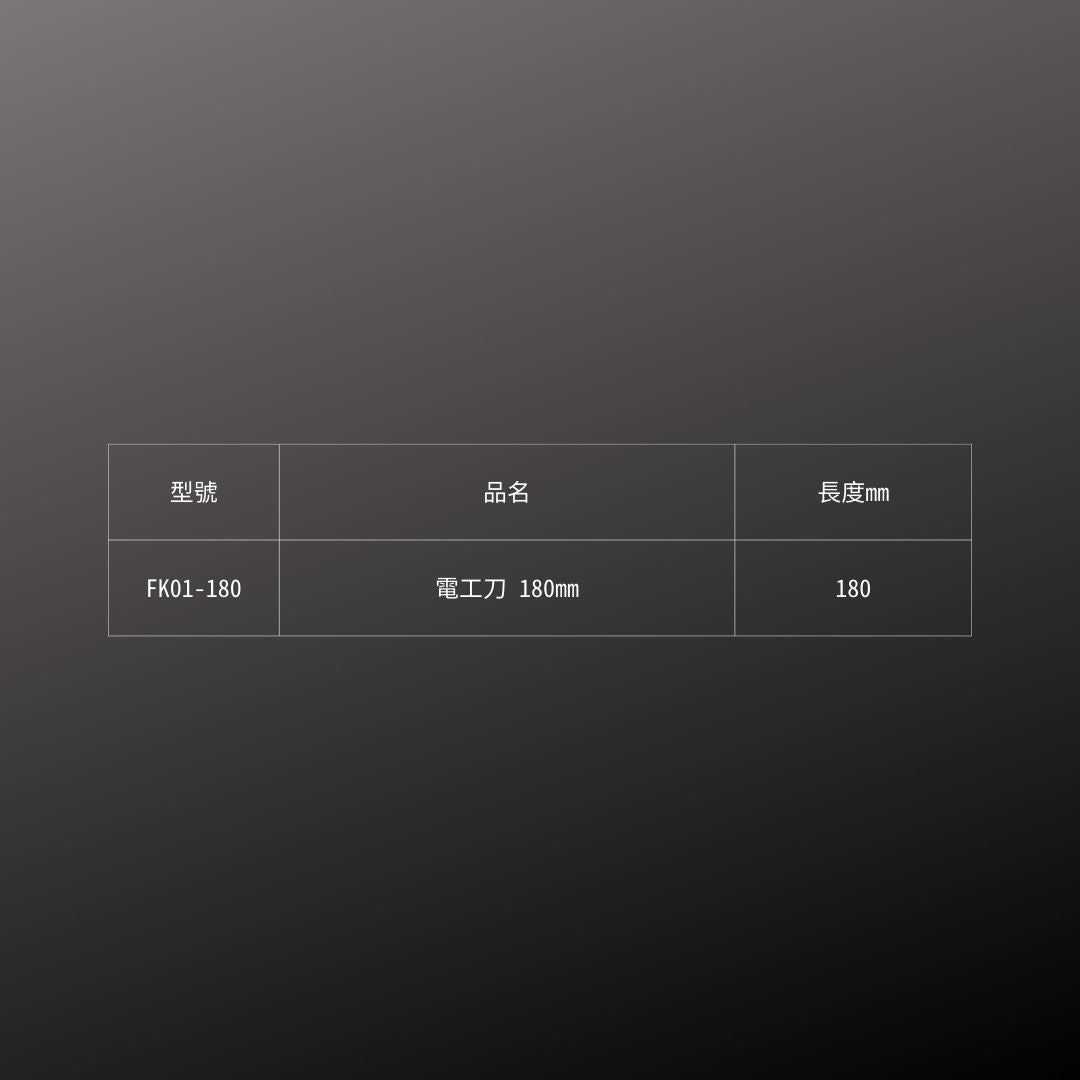 FUJIYA_電工刀_180mm(FK01-180)_規格