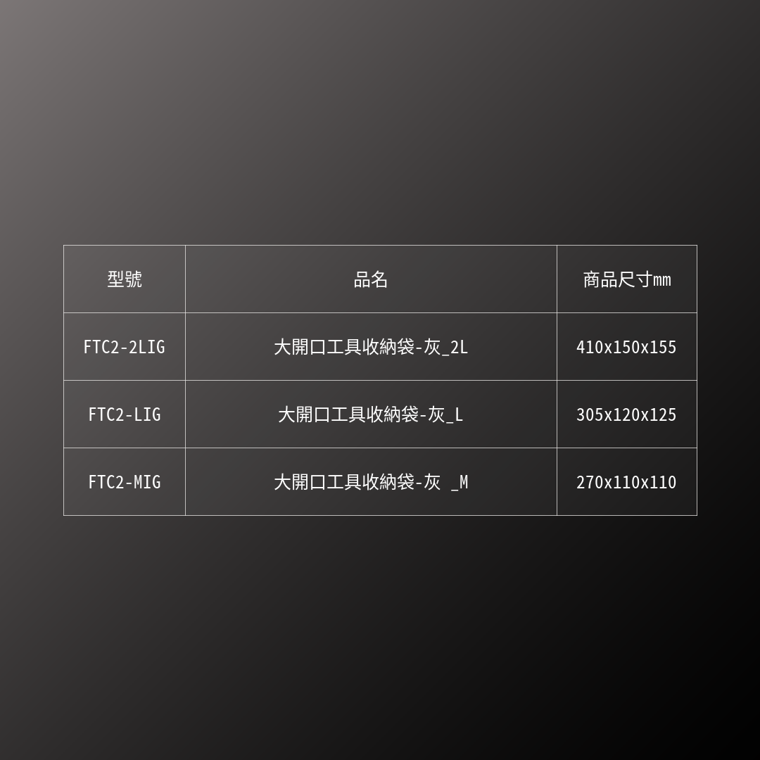 FUJIYA_大開口工具收納袋-灰_2L(FTC2-2LIG)_規格