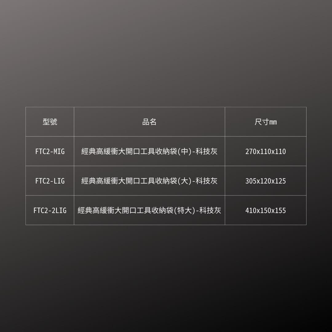 FUJIYA_大開口工具收納袋-灰_尺寸M(FTC2-MIG)_規格