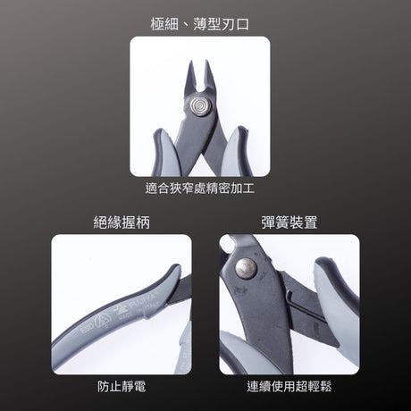 FUJIYA_歐式薄型電子斜口鉗-抗靜電_135mm(MTN03E-135)_特色