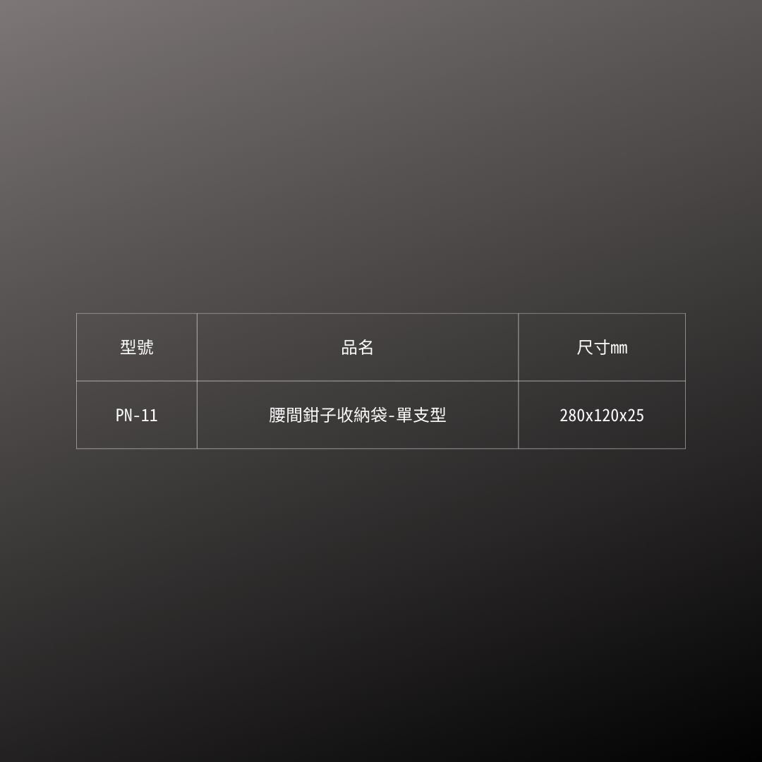 FUJIYA_腰間鉗子收納袋_單支型(PN-11)_規格