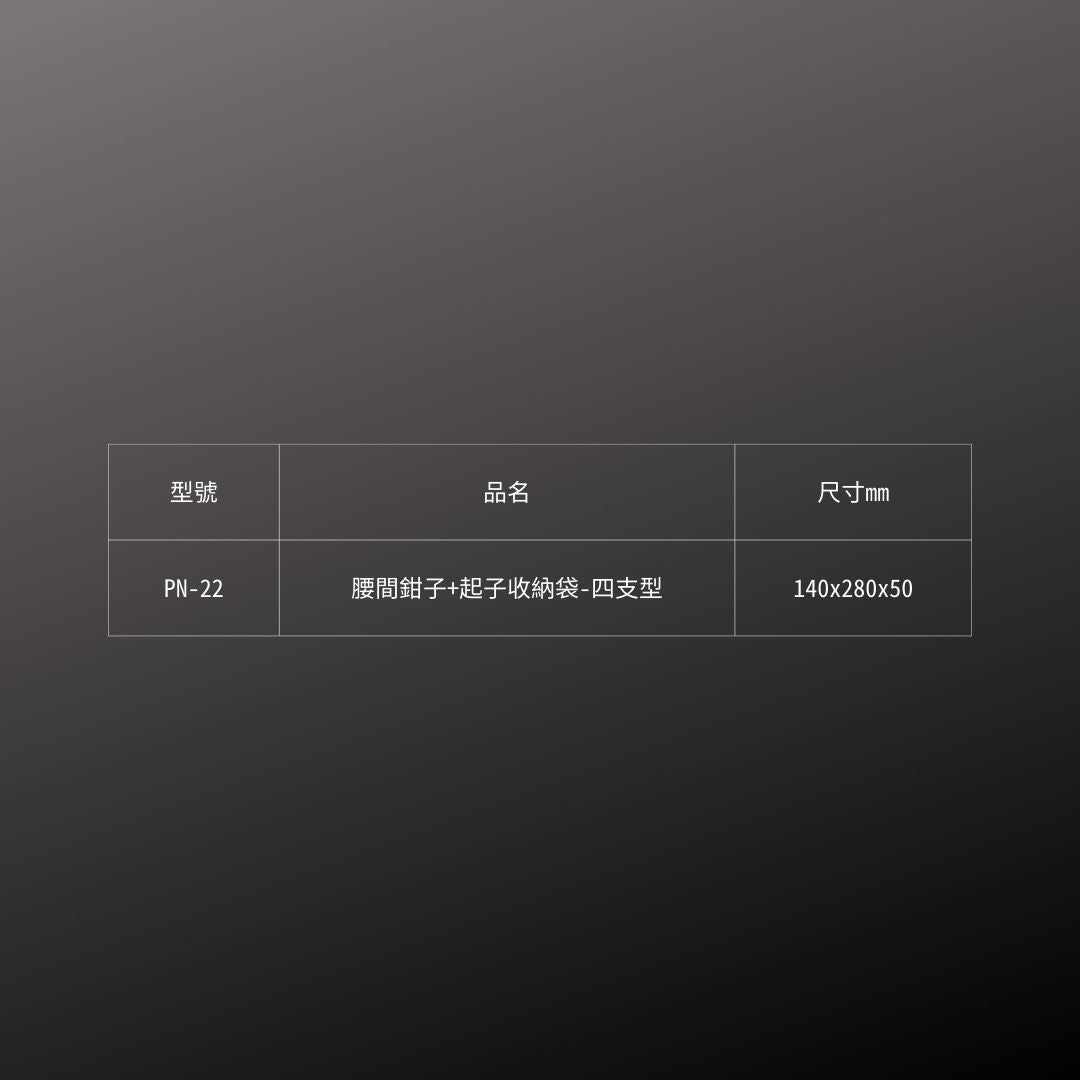 FUJIYA_腰間鉗子+起子收納袋(PN-22)_規格