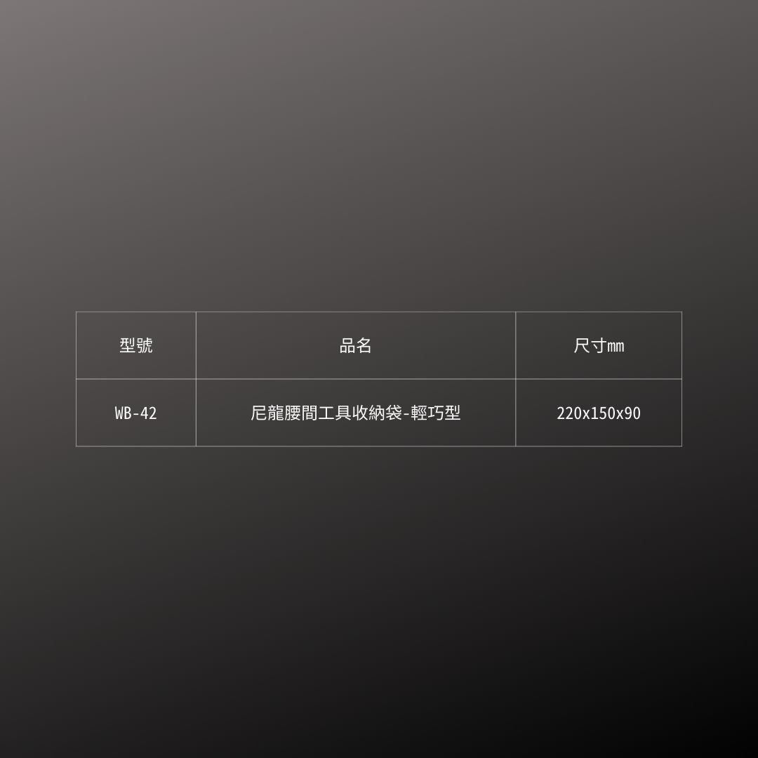 FUJIYA_尼龍腰間工具收納袋_標準型(WB-12)_規格