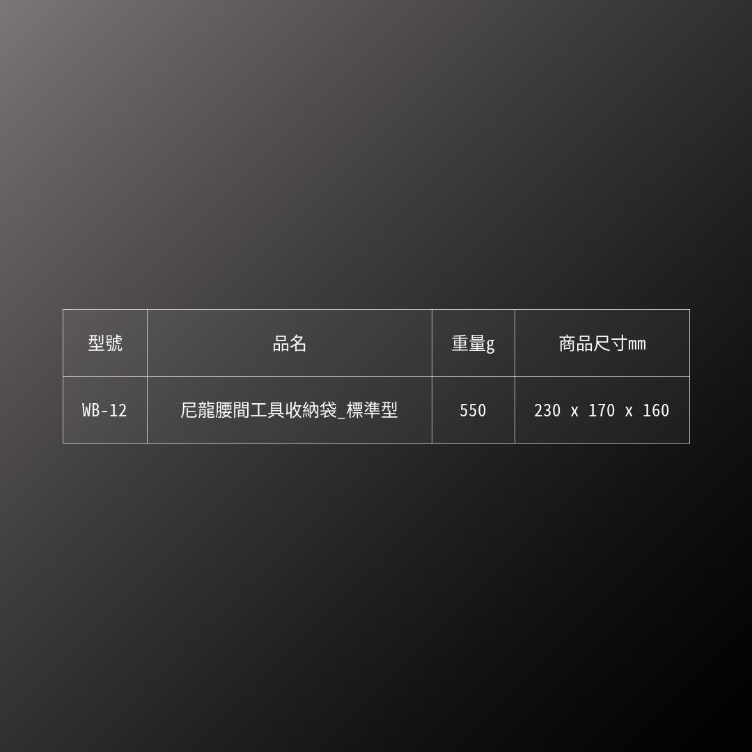 FUJIYA_尼龍腰間工具收納袋_標準型(WB-12)_規格