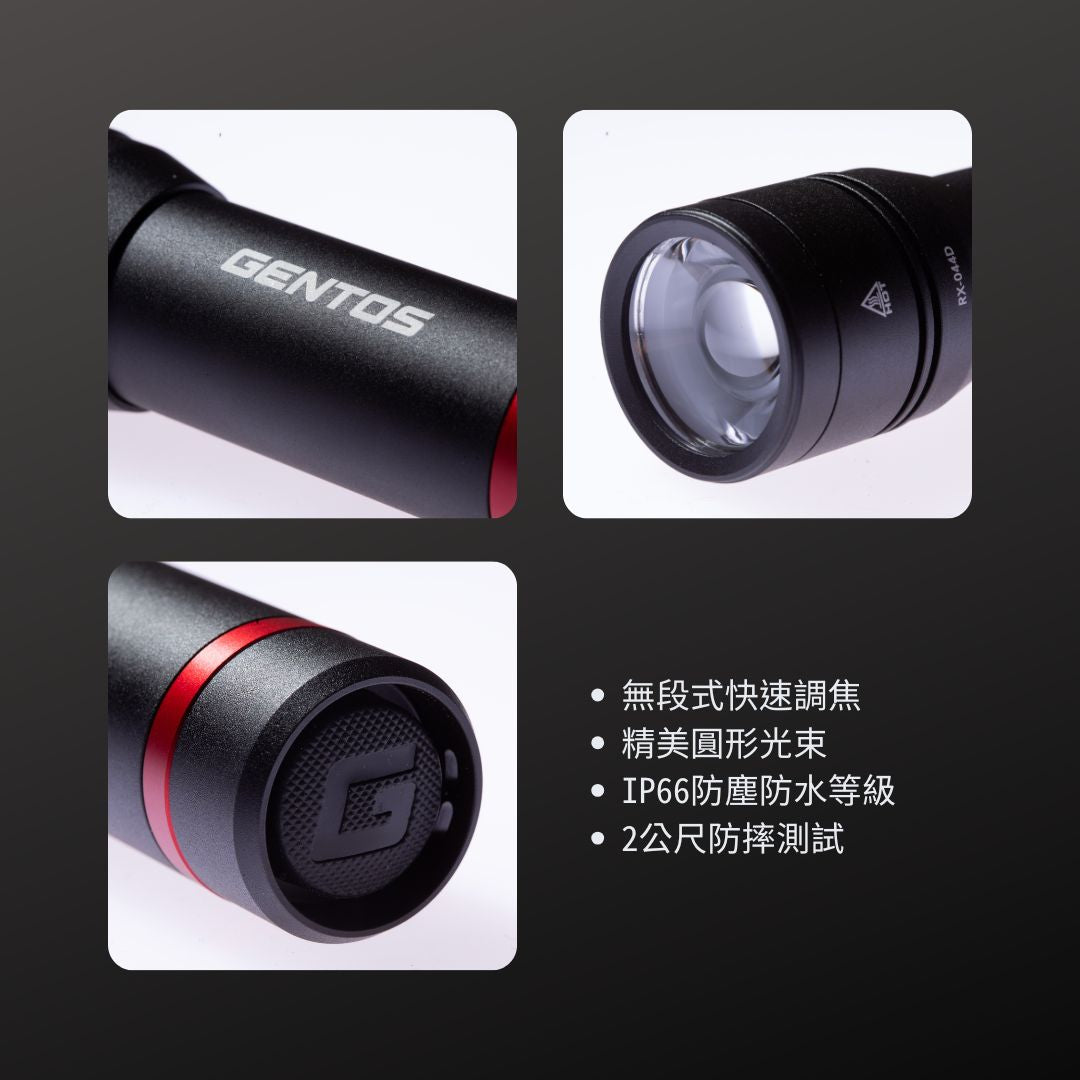 GENTOS_Rexeed 專業可調焦手電筒 IP66_450流明(RX-044D)_特色