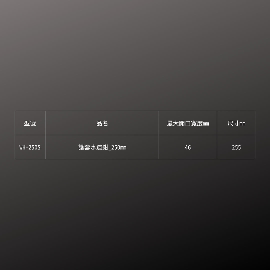 IPS_護套水道鉗_250mm(WH-250S)_規格