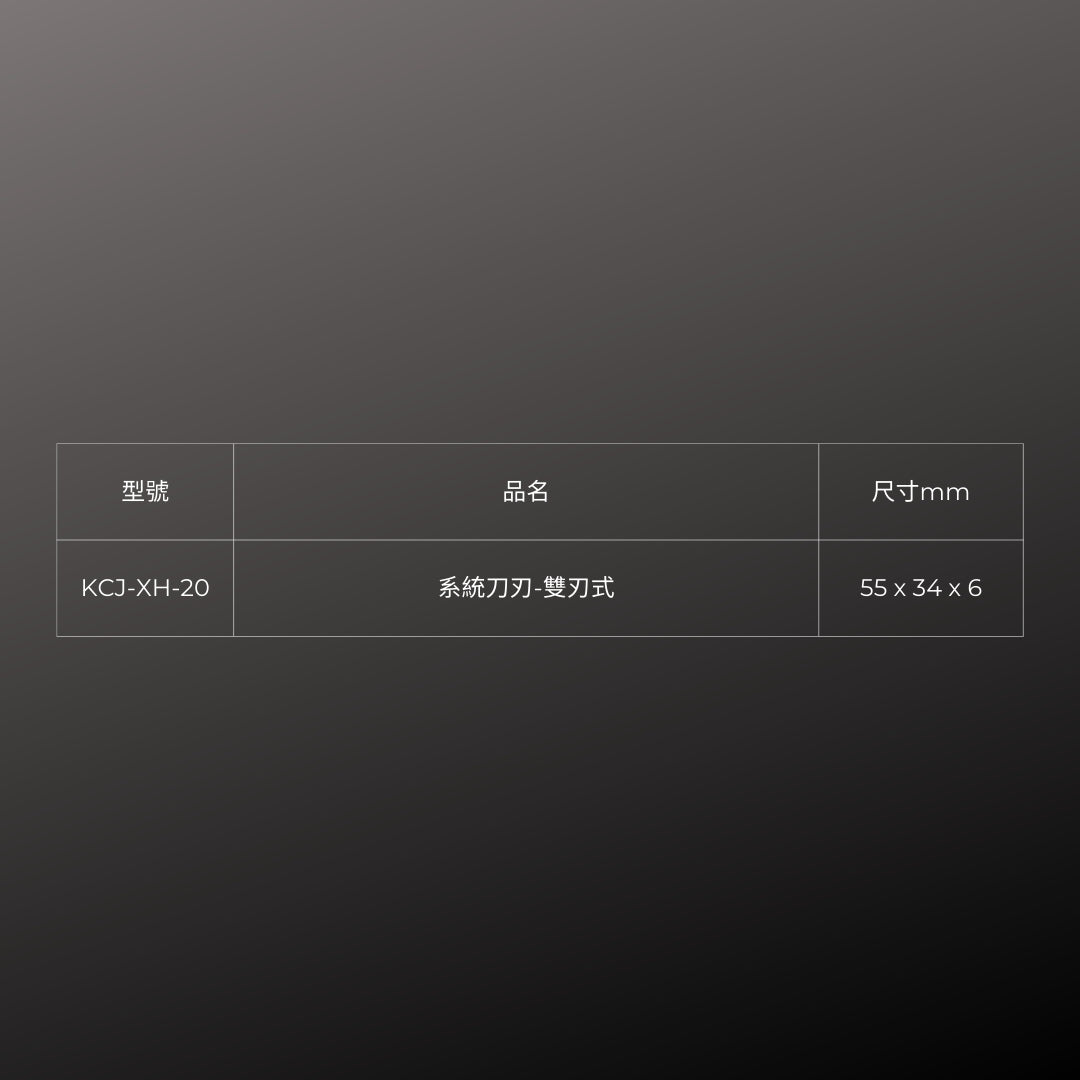 KLEVER_系統刀刃-雙刃式 (KCJ-XH-20)_規格