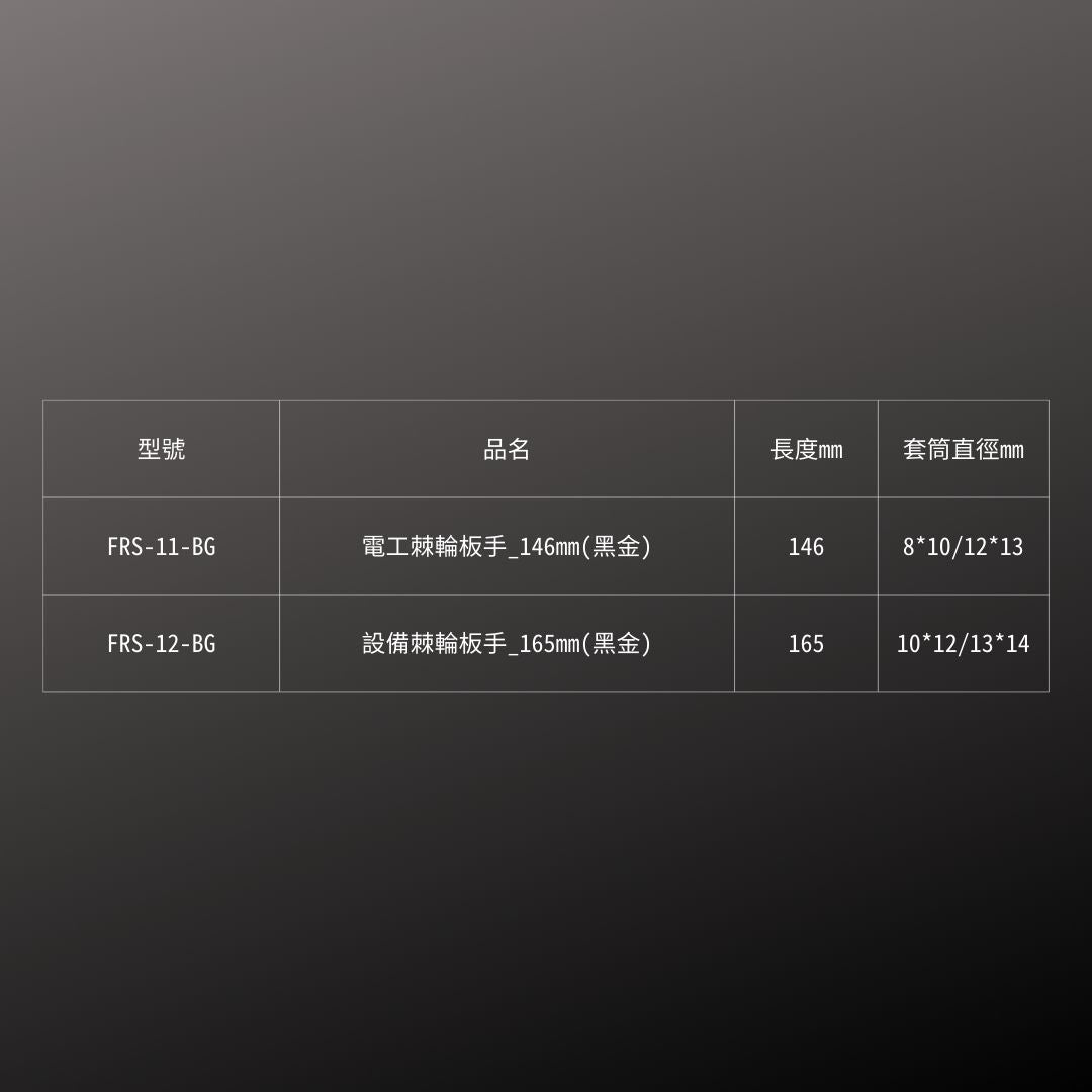 KUROKIN_電工棘輪板手 黑金系列(FRS-11-BG)_規格