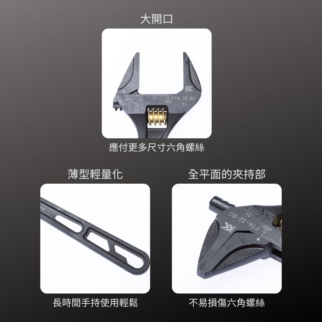 KUROKIN_輕量大開口活動板手 全平面型 黑金系列(FTA-32-BG)_特色