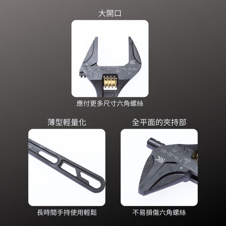 KUROKIN_輕量大開口活動板手 全平面型 黑金系列(FTA-32-BG)_特色