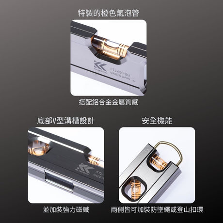 KUROKIN_鋁合金水平尺 150mm 黑金系列(FTL-150-BG)_特色