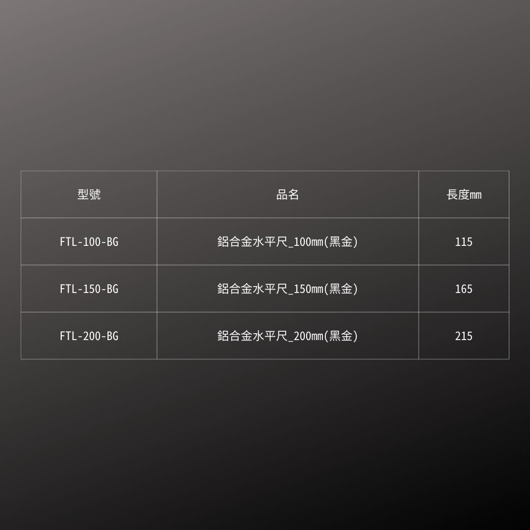 KUROKIN_鋁合金水平尺 150mm 黑金系列(FTL-150-BG)_規格