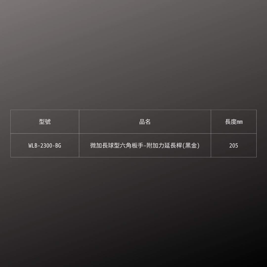 KUROKIN_微加長球型六角板手-附加力延長桿 黑金系列(WLB-2300-BG)_規格