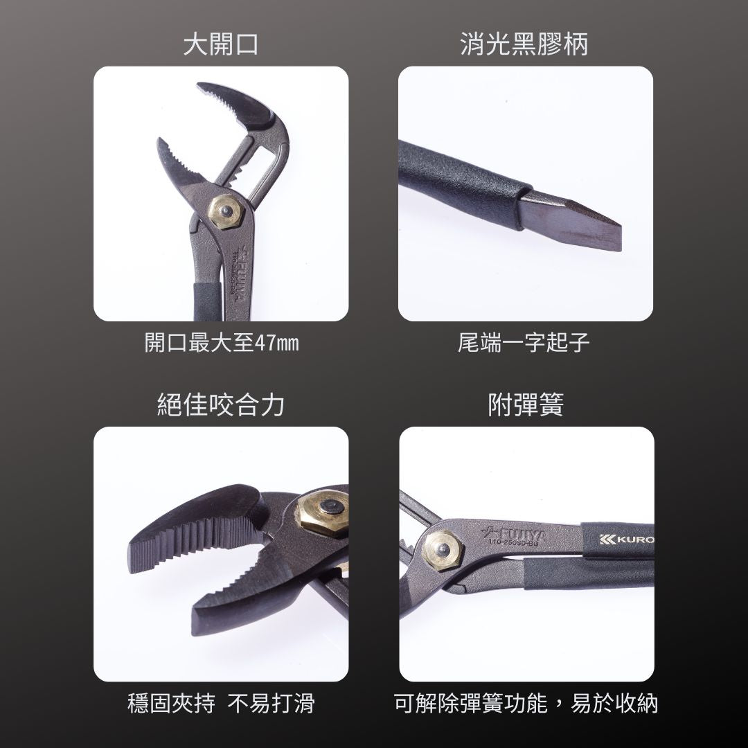 KUROKIN_超輕量菱形水道鉗_250mm 黑金系列(130-250-BG)_特色