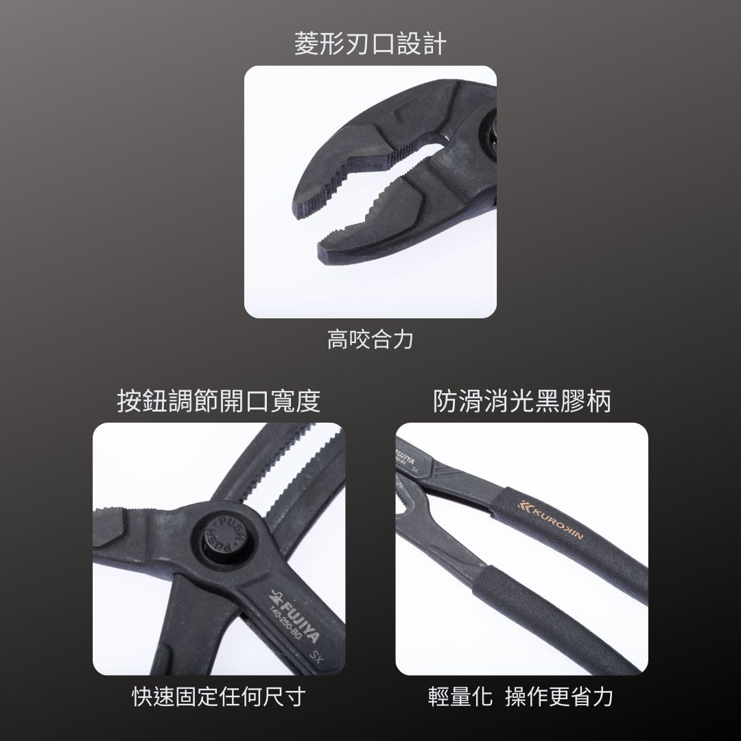 KUROKIN_快速定位水道鉗_250mm 黑金系列(140-250-BG)_特色