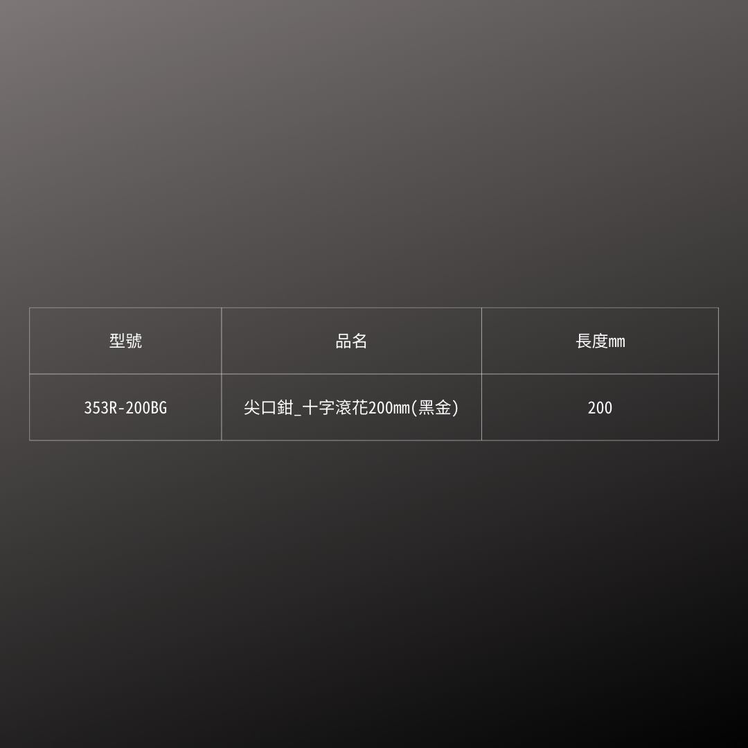 KUROKIN_尖口鉗-十字滾花_200mm 黑金系列(353R-200BG)_規格