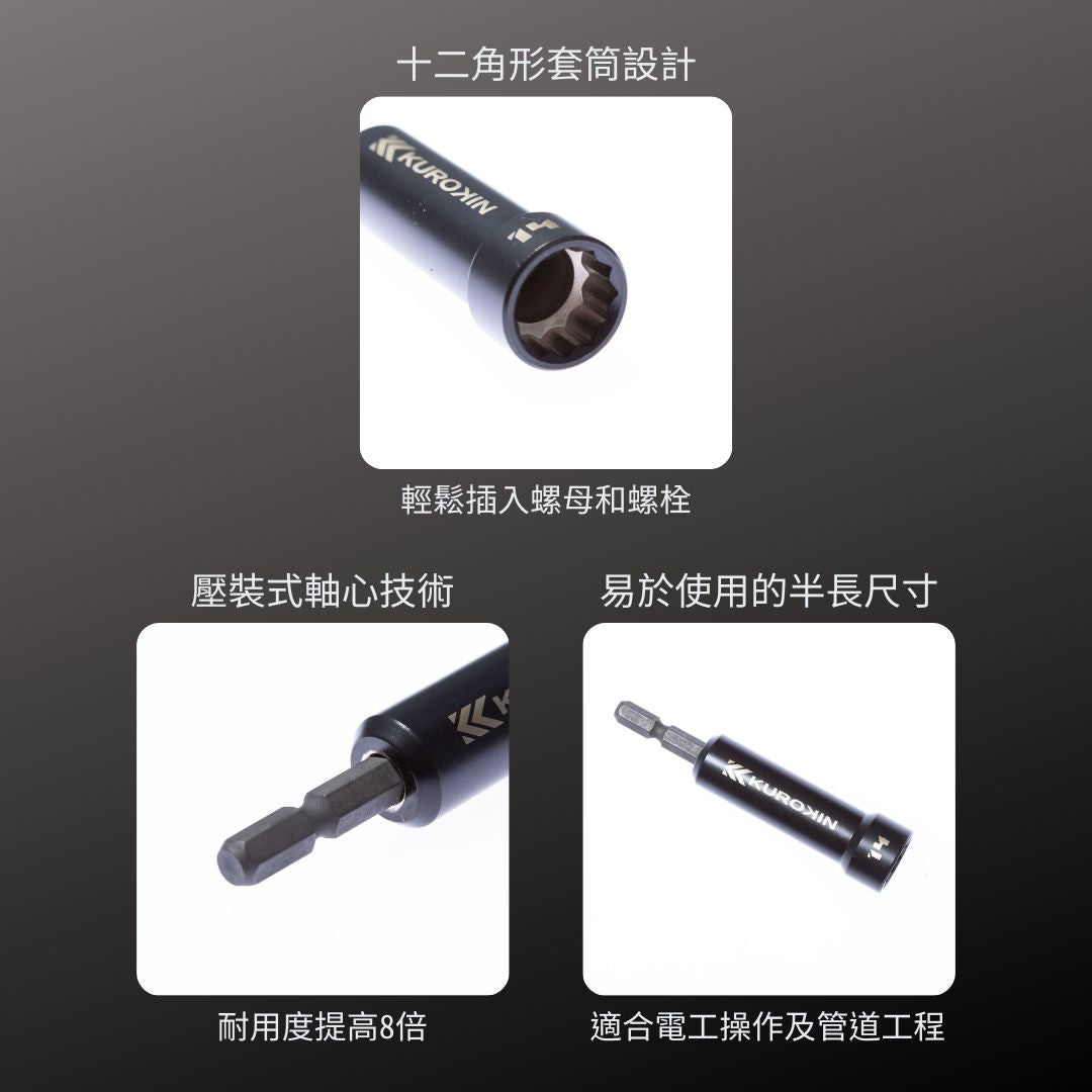 KUROKIN_微加長六角套筒_8mm 黑金系列(512-8-BG)_特色