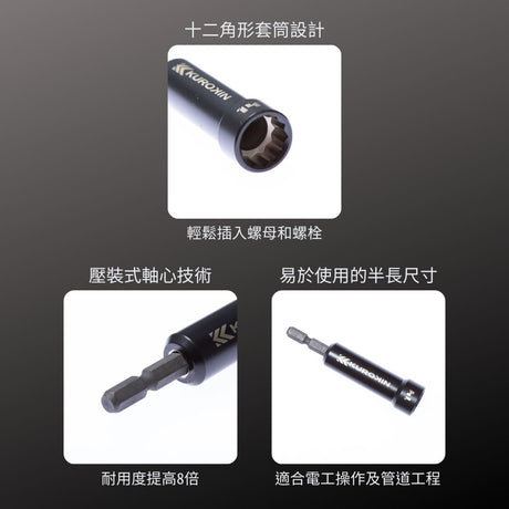 KUROKIN_微加長六角套筒_8mm 黑金系列(512-8-BG)_特色