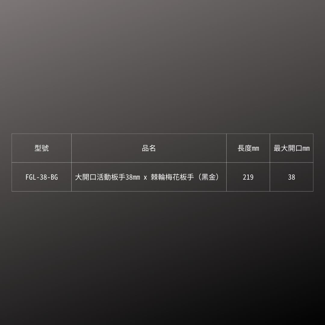 KUROKIN_活動板手大開口+棘輪梅花板手_38mm 黑金系列(FGL-38-BG)_規格