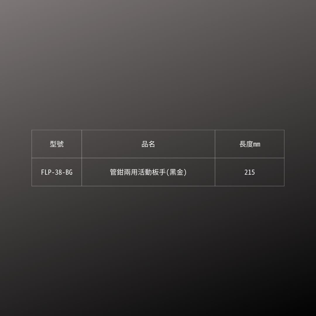 KUROKIN_管鉗兩用活動板手 黑金系列(FLP-38-BG)_規格