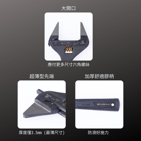 KUROKIN_超薄刃活動板手_34mm 黑金系列(FLT-34-BG)_特色